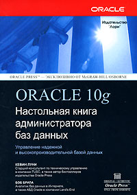 Oracle 10g: Настольная книга администратора
