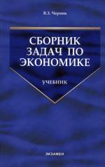 Сборник задач по экономике., 3-е изд., стереотип. Черняк В.З