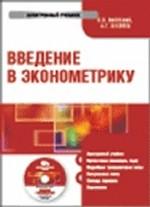 Электронный учебник. CD Введение в эконометрику