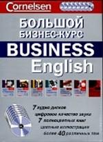 Большой бизнес-курс Business English. (7 книг + 7 CD)