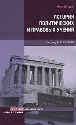 История политических и правовых учений: учебник
