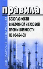 Правила безопасности в нефтяной и газовой промышленности. ПБ 08-624-03