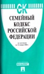 Семейный кодекс Российской Федерации. По состоянию на 1 апреля 2008 года