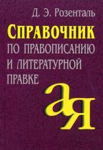 Справочник по правописанию и литературной правке. 13-е издание