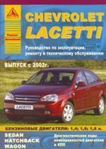 Автомобиль Chevrolet Lacetti. Выпуск с 2002 г.. Руководство по эксплуатации, ремонту и техническому обслуживанию