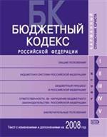 Бюджетный кодекс РФ. Текст и справочные материалы с изменениями и дополнениями на 2008 год