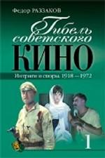 Гибель советского кино - 1. Интриги и споры. 1918-1972