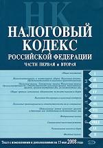 Налоговый кодекс Российской Федерации. Части 1, 2