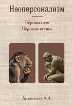 Неоперсонализм