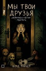 Мы твои друзья