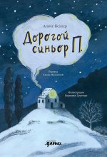 Дорогой синьор П