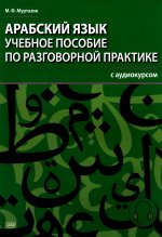Арабский язык. Учебное пособие по разговорной практике с аудиокурсом. 2-е изд., испр.и доп