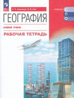 География. Базовый уровень. Рабочая тетрадь. Учебное пособие для СПО 2025