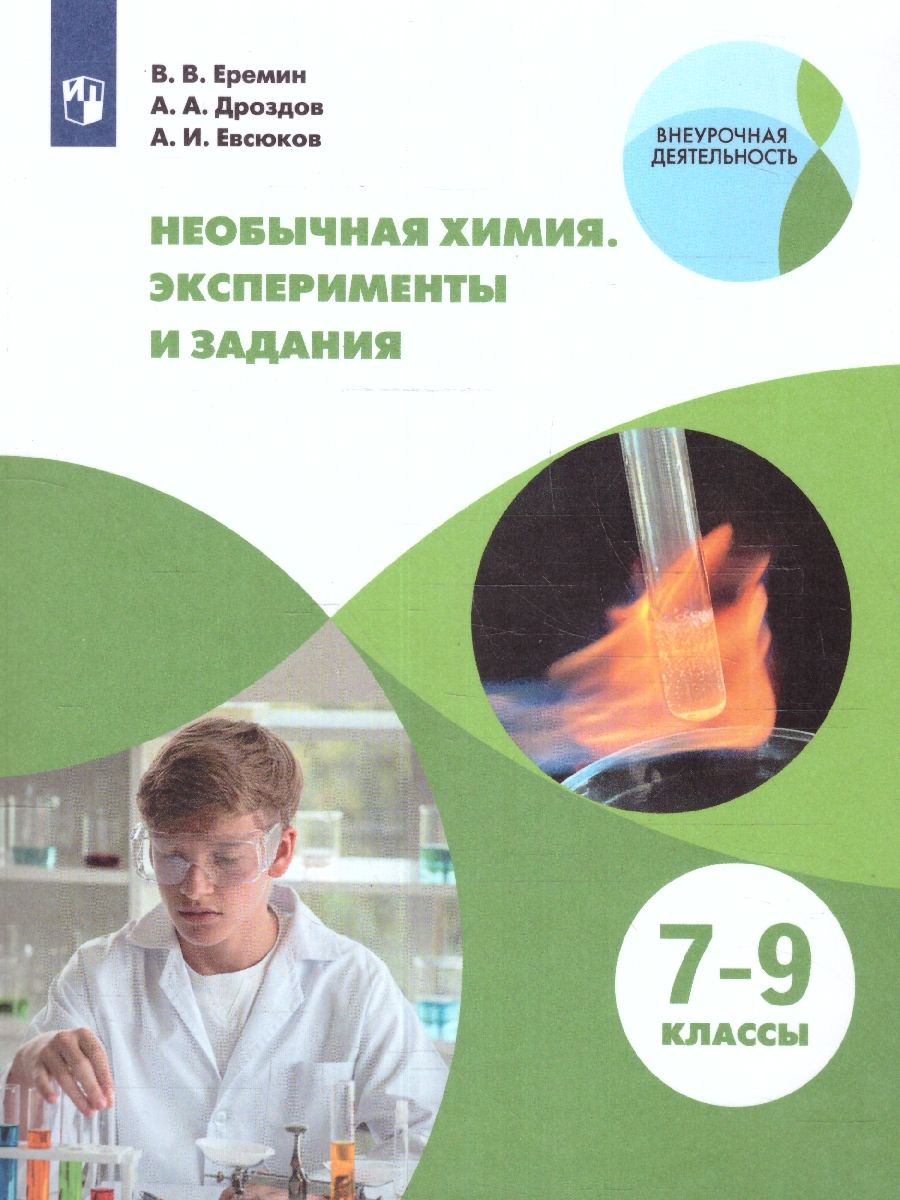 Необычная химия. Задания и эксперименты. 7-8 классы