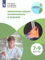 Необычная химия. Задания и эксперименты. 7-8 классы