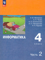 Информатика 4 класс. Учебник. Комплект в 2-х частях. ФГОС. Часть 2