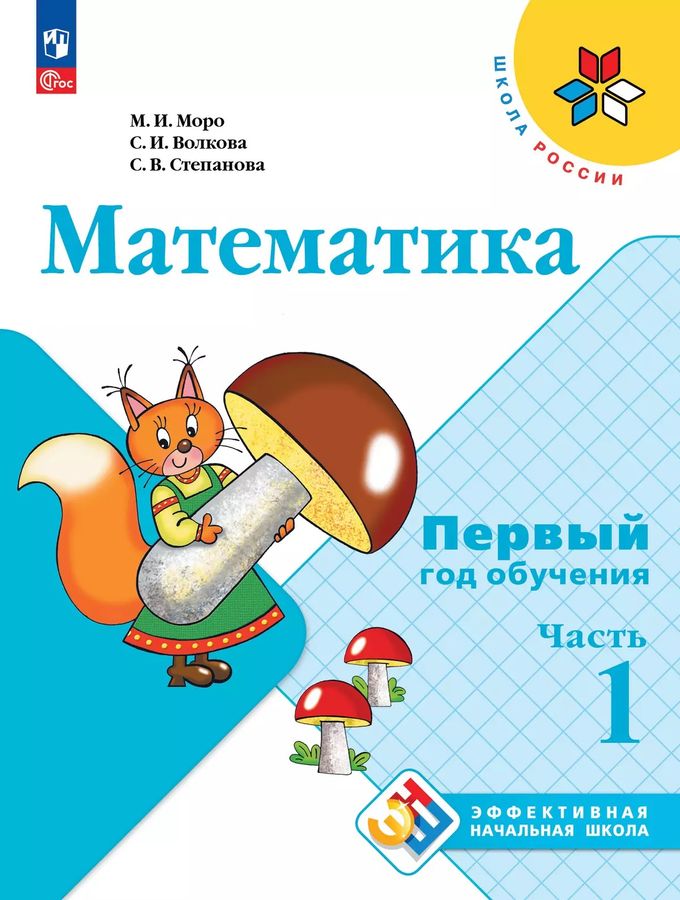 Математика. 1-й год обучения. Учебное пособие. Часть 1 2025