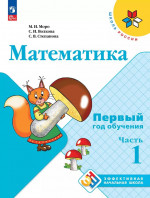 Математика. 1-й год обучения. Учебное пособие. Часть 1 2025