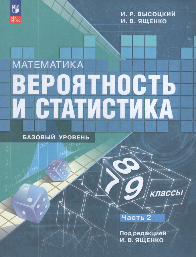 Математика. Вероятность и статистика. 7-9 классы. Базовый уровень. Учебник. Часть 2 2026