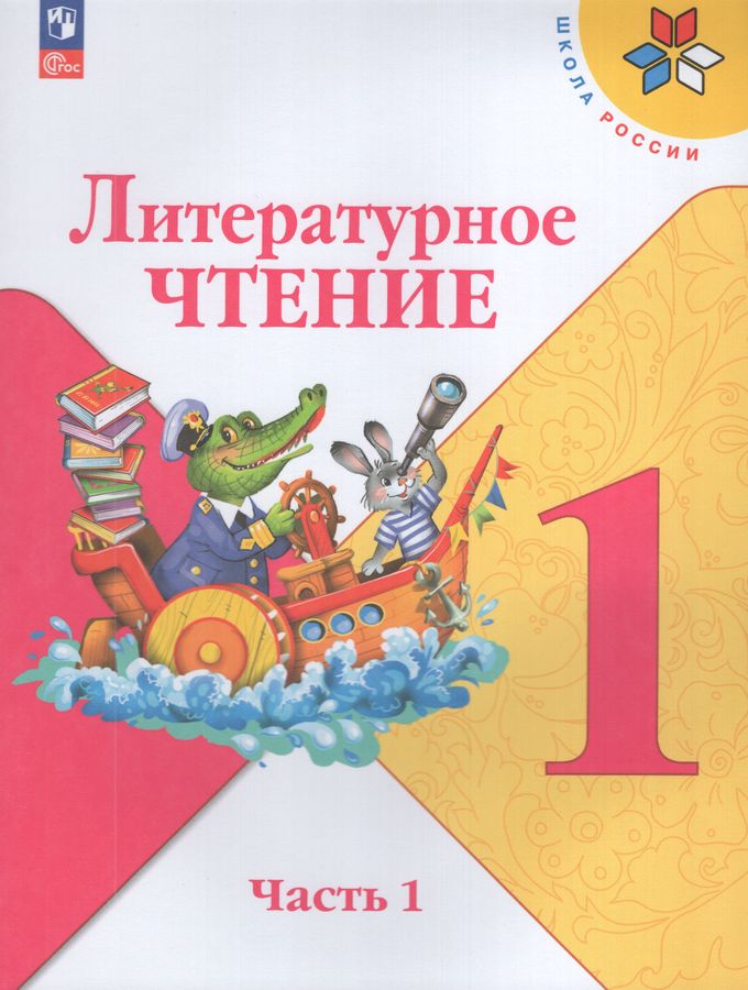 Литературное чтение. 1 класс. Учебник. Часть 1 2026