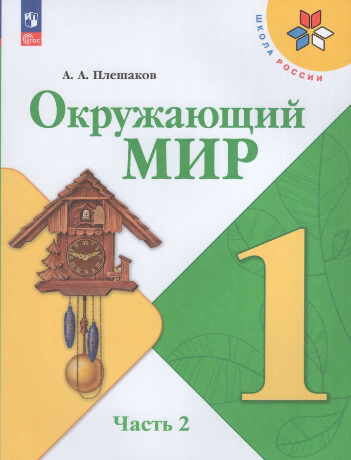 Окружающий мир. 1 класс. Учебник. Часть 2 2026