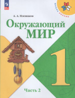 Окружающий мир. 1 класс. Учебник. Часть 2 2026