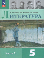 Литература. 5 класс. Учебник. Часть 2 2026
