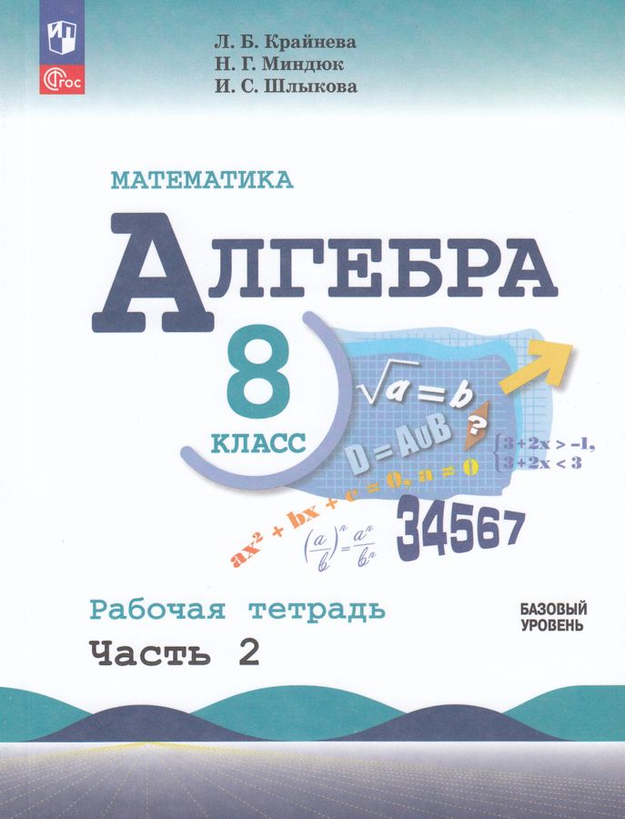 Алгебра. 8 класс. Рабочая тетрадь. Часть 2 2026