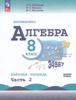 Алгебра. 8 класс. Рабочая тетрадь. Часть 2 2026