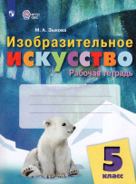 Изобразительное искусство. 5 класс. Рабочая тетрадь для общеобразовательных организаций, реализующих адаптированные основные общеобразовательные программы 2026