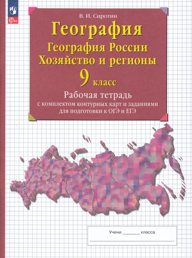 География. География России. Хозяйство и регионы России. 9 класс. Рабочая тетрадь с комплектом контурных карт и заданиями для подготовки к ОГЭ и ЕГЭ 2026