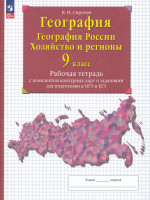 География. География России. Хозяйство и регионы России. 9 класс. Рабочая тетрадь с комплектом контурных карт и заданиями для подготовки к ОГЭ и ЕГЭ 2026