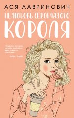 Нелюбовь сероглазого короля