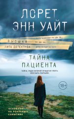 Тайна пациента