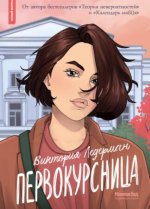 Первокурсница (5-е изд.)