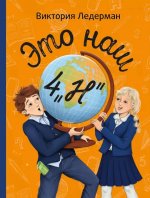 Это наш 4 «Н» 2-е изд