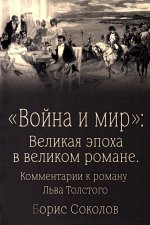 "Война и мир": Великая эпоха в великом романе.Комментарии к роману Льва Толстого (12+)