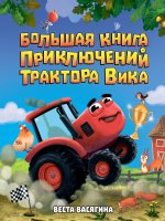 БОЛЬШАЯ КНИГА ПРИКЛЮЧЕНИЙ ТРАКТОРА ВИКА мат.ламин + выб лак, офсет. 203х257