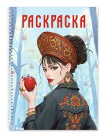РАСКРАСКА-АНТИСТРЕСС. ДЕВУШКИ. Девушка в кокошнике