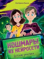 ДЕТСКИЕ УЖАСТИКИ. КОШМАРЫ ИЗ НЕЙРОСЕТИ