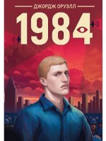КЛАССИКА. Дж.Оруэлл. 1984