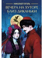 КЛАССИКА. Н.В.Гоголь.Вечера на хуторе близ Диканьки