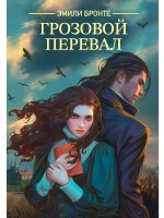 КЛАССИКА. Э.Бронте. Грозовой перевал