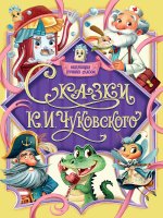 КОЛЛЕКЦИЯ ЛУЧШИХ СКАЗОК. Сказки. К. Чуковского