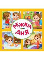 ЦК. КВАДРАТНЫЕ КНИГИ 180х180. РЕЖИМ ДНЯ