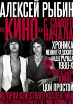 "Кино" с самого начала