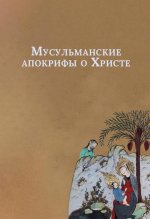 Мусульманские апокрифы о Христе