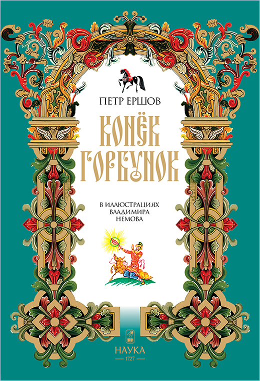 Конёк-горбунок