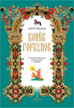 Конёк-горбунок