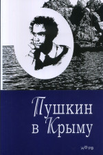 Пушкин в Крыму